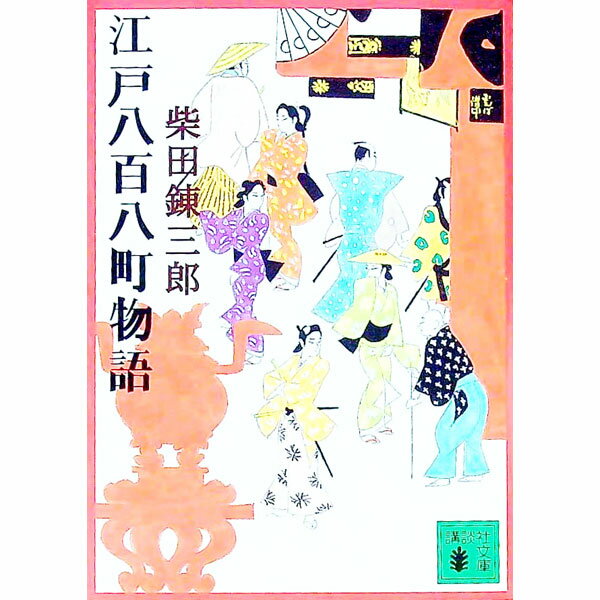 【中古】江戸八百八町物語 / 柴田錬三郎 (文庫)