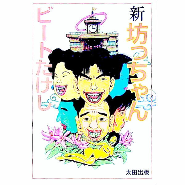 【中古】【全品10倍！5/10限定】新・坊っちゃん / ビー