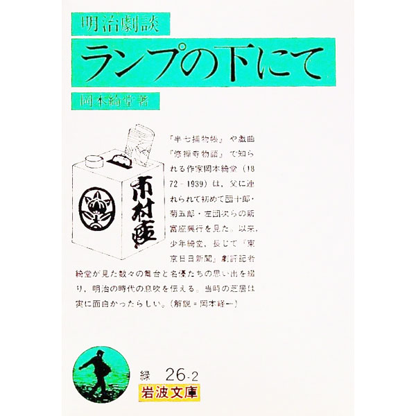 【中古】ランプの下にて / 岡本綺堂