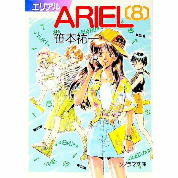 【中古】ARIEL 8/ 笹本祐一 (文庫)