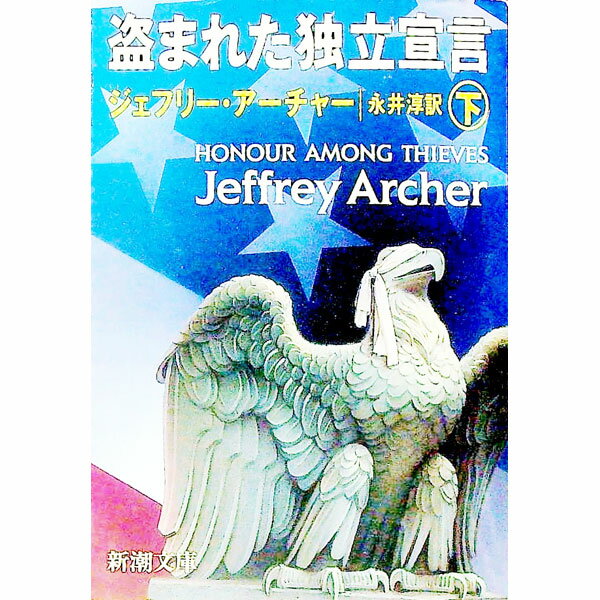【中古】盗まれた独立宣言 下巻/ ジェフリー・アーチャー (文庫)