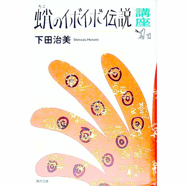 【中古】蛸のイボイボ伝説講座 / 下田治美