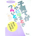 【中古】子育てがいやになるときつらいとき / 大日向雅美