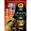 【中古】謎の迷宮入り事件を解け / 楠木誠一郎
