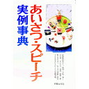 【中古】あいさつ・スピーチ実例事典 / 松田真治