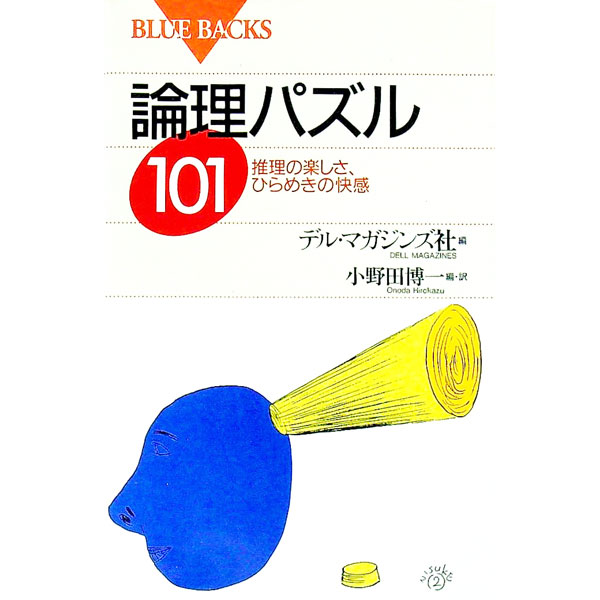 【中古】論理パズル101−推理の楽し