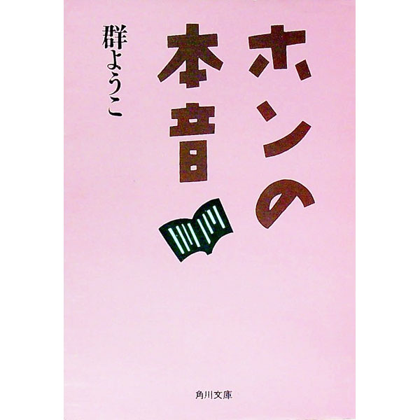【中古】ホンの本音 / 群ようこ