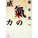 【中古】「気」の威力 / 藤平光一