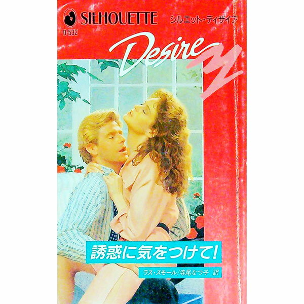【中古】誘惑に気をつけて！ / ラス・スモール