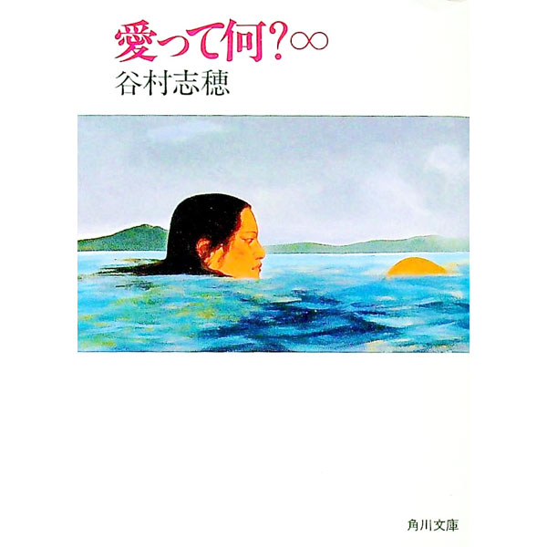 【中古】愛って何？∞ / 谷村志穂