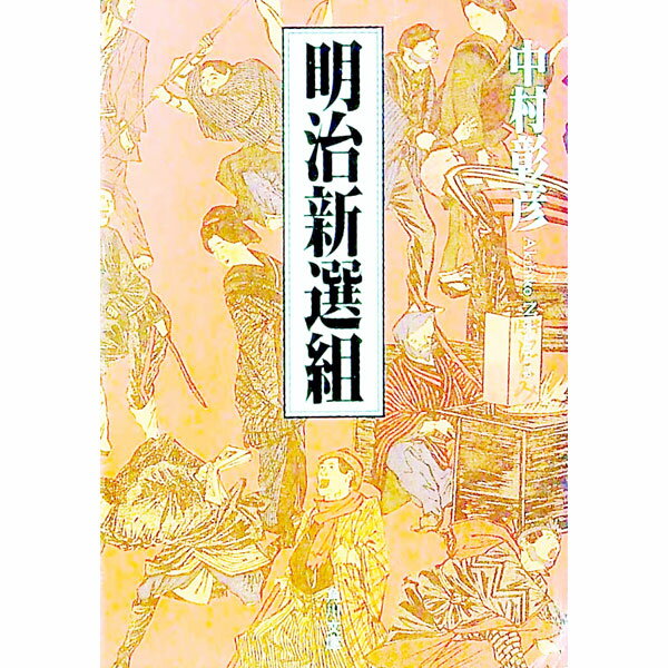 【中古】明治新選組 / 中村彰彦 (文庫)