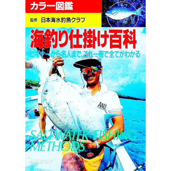 &nbsp;&nbsp;&nbsp; 海釣り仕掛け百科 単行本 の詳細 カテゴリ: 中古本 ジャンル: 料理・趣味・児童 釣り 出版社: 成美堂出版 レーベル: 作者: 成美堂出版 カナ: ウミズリシカケヒャッカ / セイビドウシュッパン サイズ: 単行本 ISBN: 4415078974 発売日: 1993/11/01 関連商品リンク : 成美堂出版 成美堂出版　