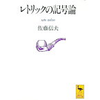 【中古】レトリックの記号論 / 佐藤信夫