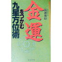 【中古】金運をつかむ九星方位術 / 高嶋泉妙