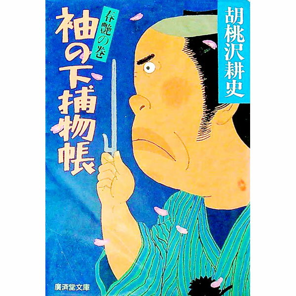 袖の下捕物帳−春艶の巻− / 胡桃沢耕史 (文庫)