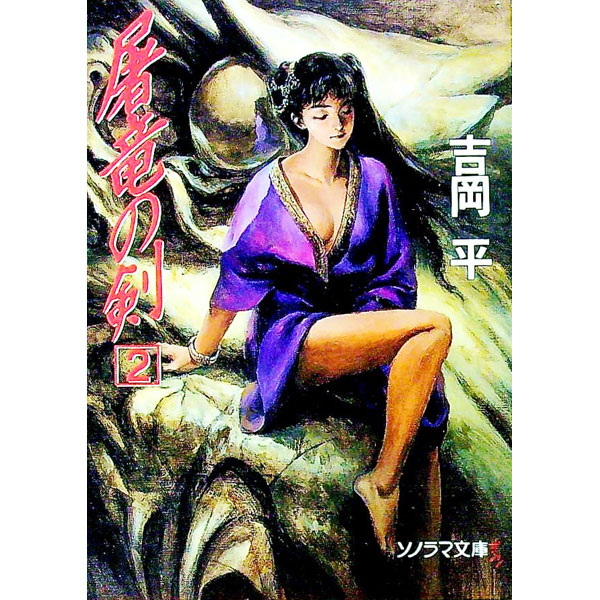 &nbsp;&nbsp;&nbsp; 屠竜の剣 2 文庫 の詳細 カテゴリ: 中古本 ジャンル: 文芸 小説一般 出版社: 朝日ソノラマ レーベル: ソノラマ文庫 作者: 吉岡平 カナ: トリュウノケン / ヨシオカヒトシ サイズ: 文庫 ISBN: 425776659X 発売日: 1993/11/01 関連商品リンク : 吉岡平 朝日ソノラマ ソノラマ文庫　