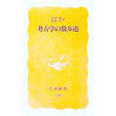 【中古】考古学の散歩道 / 佐原真