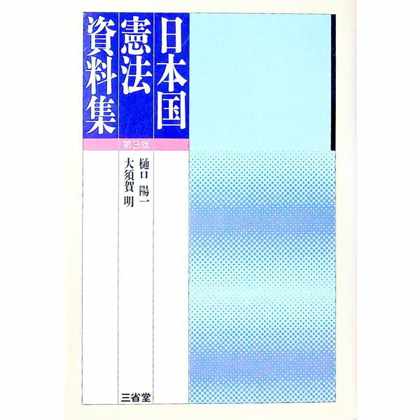 【中古】日本国憲法資料集 / 大須賀明