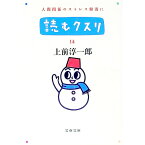 【中古】読むクスリ 14/ 上前淳一郎