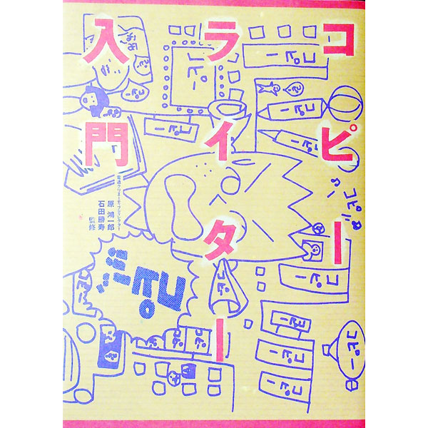&nbsp;&nbsp;&nbsp; コピーライター入門 単行本 の詳細 カテゴリ: 中古本 ジャンル: ビジネス 広告 出版社: 電通 レーベル: 作者: 石田勝寿 カナ: コピーライターニュウモン / イシダカツヒサ サイズ: 単行本 ISBN: 4885530601 発売日: 1993/12/01 関連商品リンク : 石田勝寿 電通