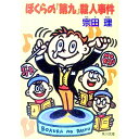 【中古】ぼくらの『第九』殺人事件 / 宗田理
