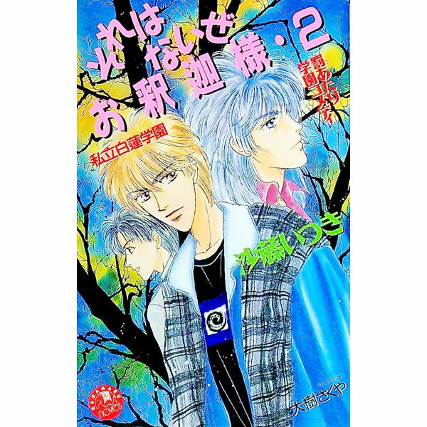 【中古】それはないぜお釈迦様 2/ 沙藤樹 ボーイズラブ小説