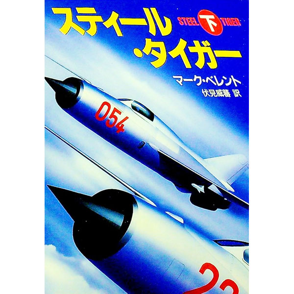 【中古】スティール・タイガー 下/ マーク・ベレント