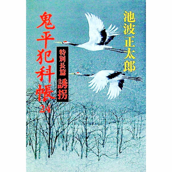 【中古】鬼平犯科帳(24)－特別長篇　誘拐－ / 池波正太郎