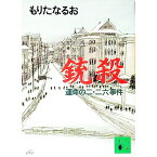 【中古】銃殺 / もりたなるお