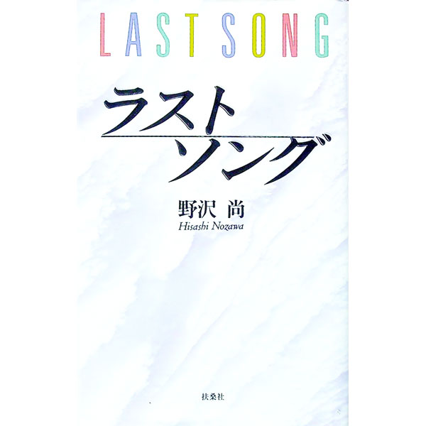 【中古】ラストソング / 野沢尚 (単行本)