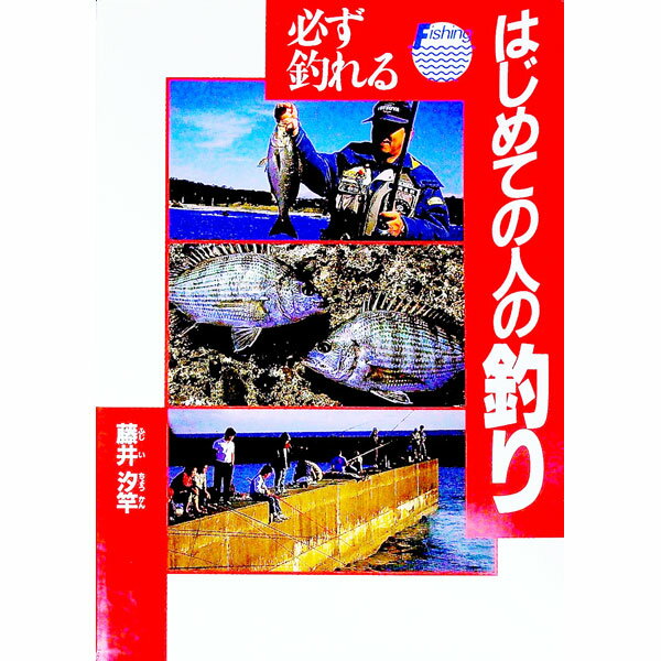 【中古】必ず釣れるはじめての人の釣り / 藤井汐竿