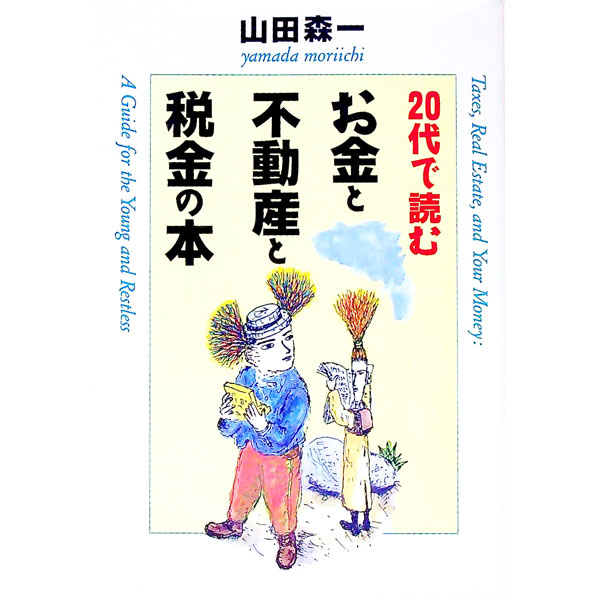 【中古】20代で読むお金と不動産と税金の本 / 山田森一
