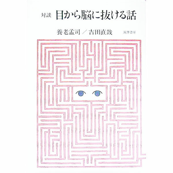【中古】目から脳に抜ける話 / 吉田直哉
