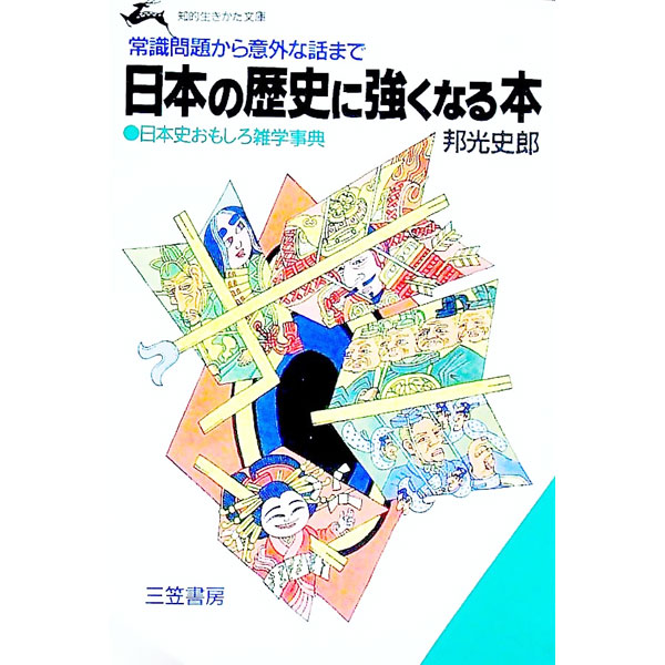 【中古】日本の歴史に強くなる本 / 邦光史郎
