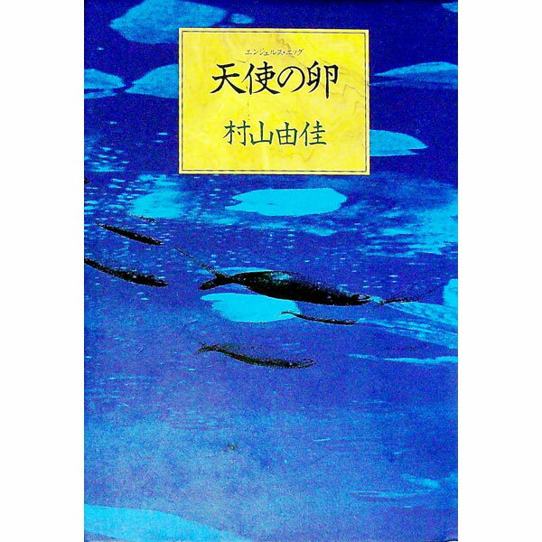 【中古】天使の卵（エンジェルス エッグ） / 村山由佳