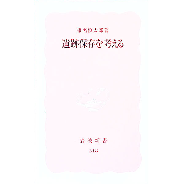 【中古】遺跡保存を考える / 椎名慎太郎