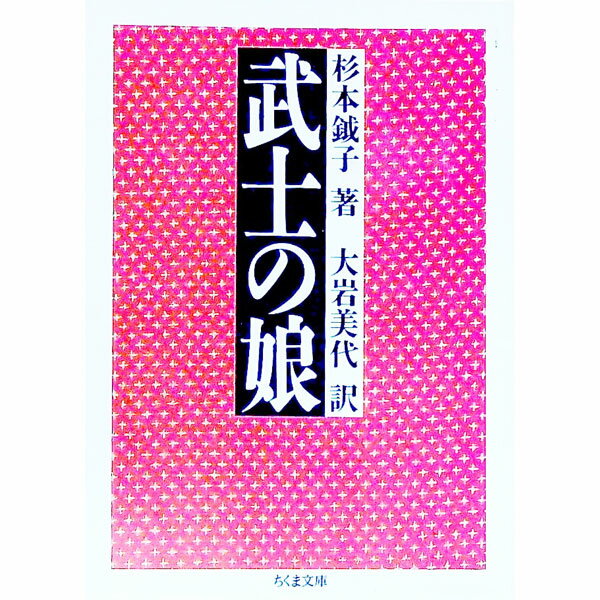 【中古】武士の娘 / 杉本鉞子 (文庫)