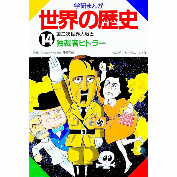 学研まんが世界の歴史 14/ ムロタニツネ象