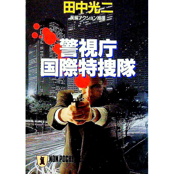 【中古】警視庁国際特捜隊 / 田中光二
