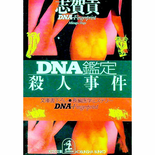 【中古】DNA鑑定殺人事件 / 志賀貢