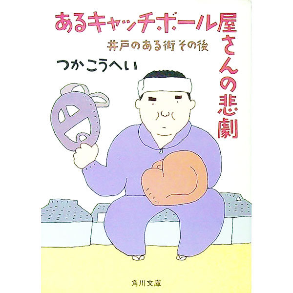 【中古】あるキャッチボール屋さんの悲劇 / つかこうへい (文庫)