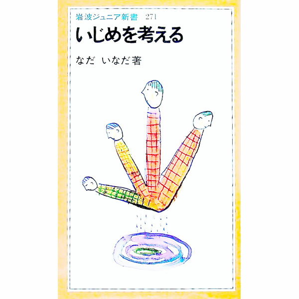 【中古】いじめを考える / なだいなだ