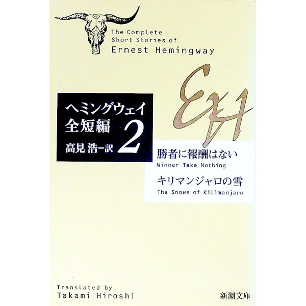 【中古】ヘミングウェイ全短編(2)−勝者に報酬はない・キリマンジャロの雪− / ヘミングウェイ