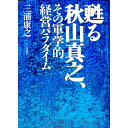 【中古】甦る秋山真之、その軍学的経営パラダイム / 三浦康之