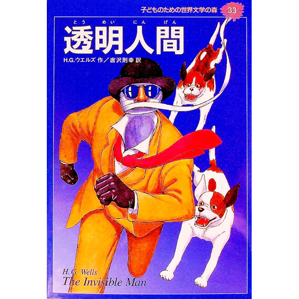 &nbsp;&nbsp;&nbsp; 透明人間　子どものための世界文学の森 33 単行本 の詳細 カテゴリ: 中古本 ジャンル: 料理・趣味・児童 児童読み物 出版社: 集英社 レーベル: 作者: ウェルズ・ハーバート・ジョージ カナ: コドモノタメノセカイブンガクノモリ33トウメイニンゲン / ウェルズハーバートジョージ サイズ: 単行本 ISBN: 4082740333 発売日: 1996/07/01 関連商品リンク : ウェルズ・ハーバート・ジョージ 集英社