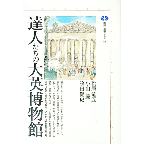 【中古】達人たちの大英博物館 / 松居竜五