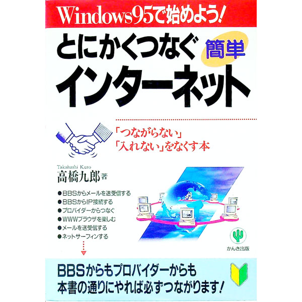 【中古】とにかくつなぐインターネ