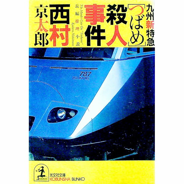 【中古】九州新特急「つばめ」殺人事件 / 西村京太郎