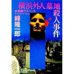 【中古】横浜外人墓地殺人事件 / 峰隆一郎