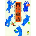 【中古】四字熟語 / 日本語倶楽部